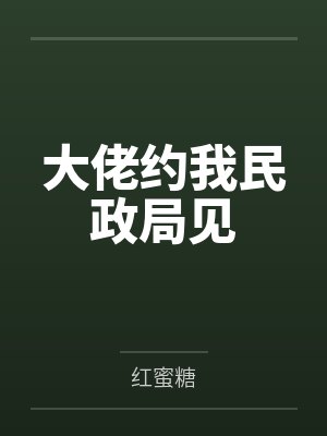 帝墨钰宋白莲大佬约我民政局见 帝墨钰宋白莲大佬约我民政局见