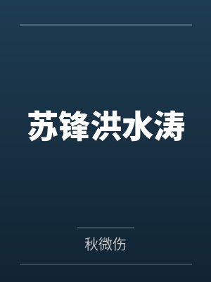 苏锋洪水涛