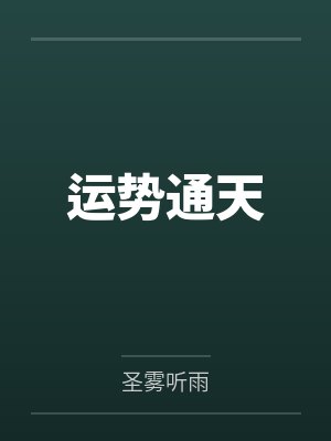 运势通天