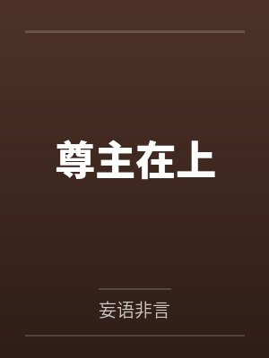 尊主在上by妄语非言