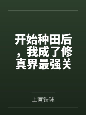 开始种田后，我成了修真界最强关系户by陆酒酒