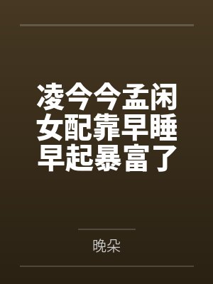 凌今今孟闲女配靠早睡早起暴富了[穿书]