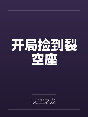 开局捡到裂空座by天空之龙