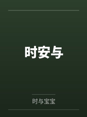 时安与