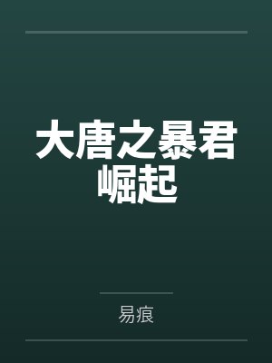 大唐之暴君崛起