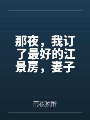 那夜，我订了最好的江景房，妻子却被隔壁黄毛玩了一整晚by苏晴