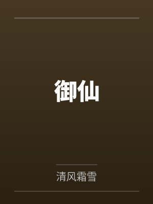 御仙