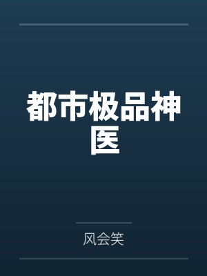 都市极品神医