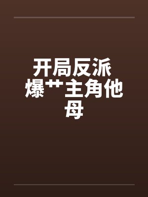 穆星辰东方青黛开局反派 爆艹主角他母