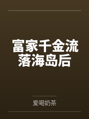 富家千金流落海岛后