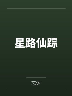 星路仙踪