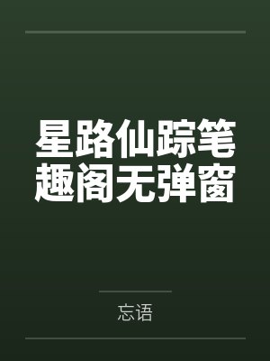 星路仙踪笔趣阁无弹窗