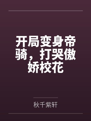 开局变身帝骑，打哭傲娇校花