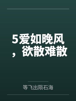5爱如晚风，欲散难散