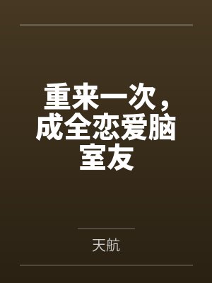 重来一次，成全恋爱脑室友