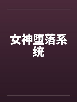 女神堕落系统