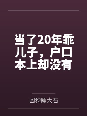 当了20年乖儿子，户口本上却没有我