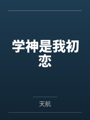 学神是我初恋