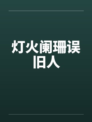 灯火阑珊误旧人