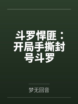 斗罗悍匪：开局手撕封号斗罗