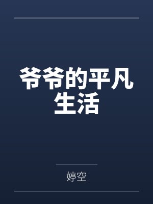 爷爷的平凡生活
