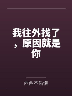 我往外找了，原因就是你