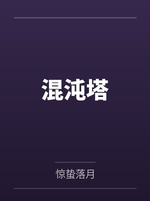 混沌塔