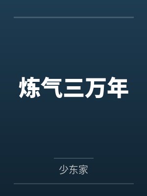 炼气三万年by少东家
