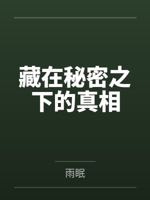 藏在秘密之下的真相