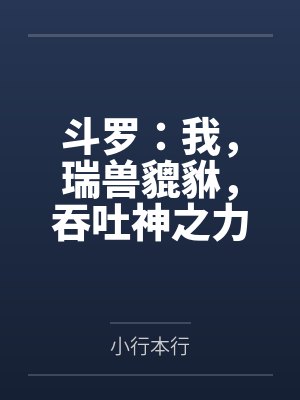 斗罗：我，瑞兽貔貅，吞吐神之力