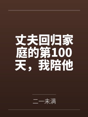 丈夫回归家庭的第100天，我陪他参加初恋婚礼