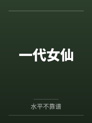 一代女仙
