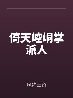倚天崆峒掌派人