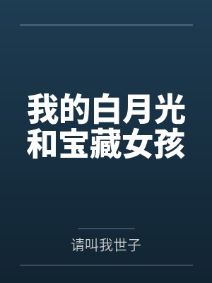 我的白月光和宝藏女孩