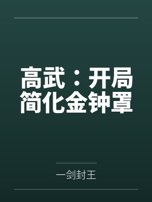 高武：开局简化金钟罩