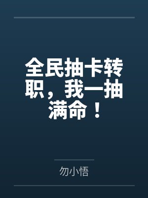 全民抽卡转职，我一抽满命！