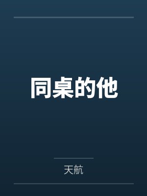 同桌的他