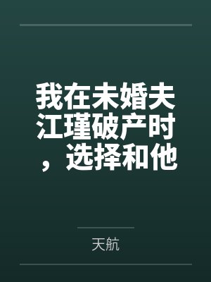 我在未婚夫江瑾破产时，选择和他退婚