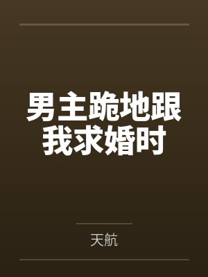 男主跪地跟我求婚时