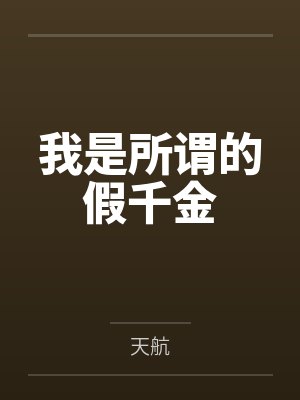 我是所谓的假千金