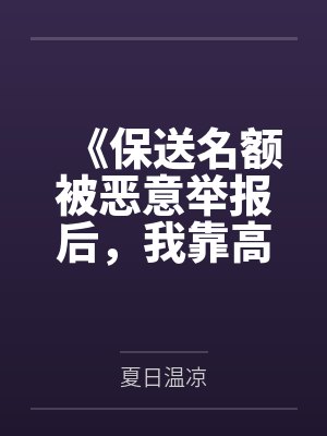 《保送名额被恶意举报后，我靠高考绝地翻盘》
