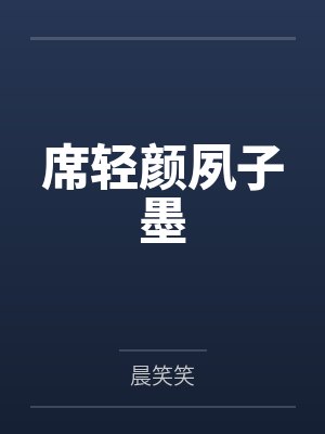 席轻颜夙子墨