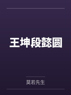 王坤段懿圆