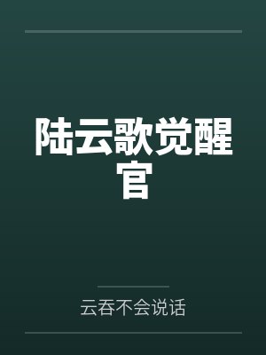 陆云歌觉醒官