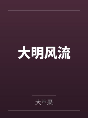 大明风流