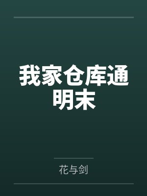 我家仓库通明末