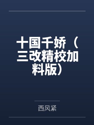 十国千娇（三改精校加料版）