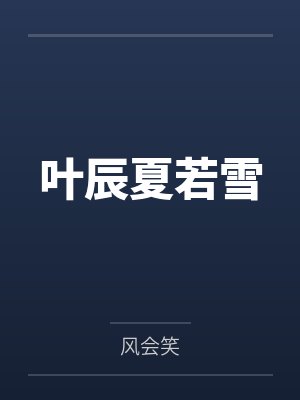 叶辰夏若雪