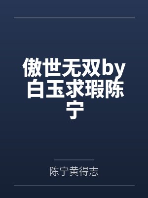 傲世无双by白玉求瑕陈宁