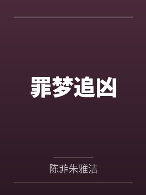 罪梦实讲的是什么